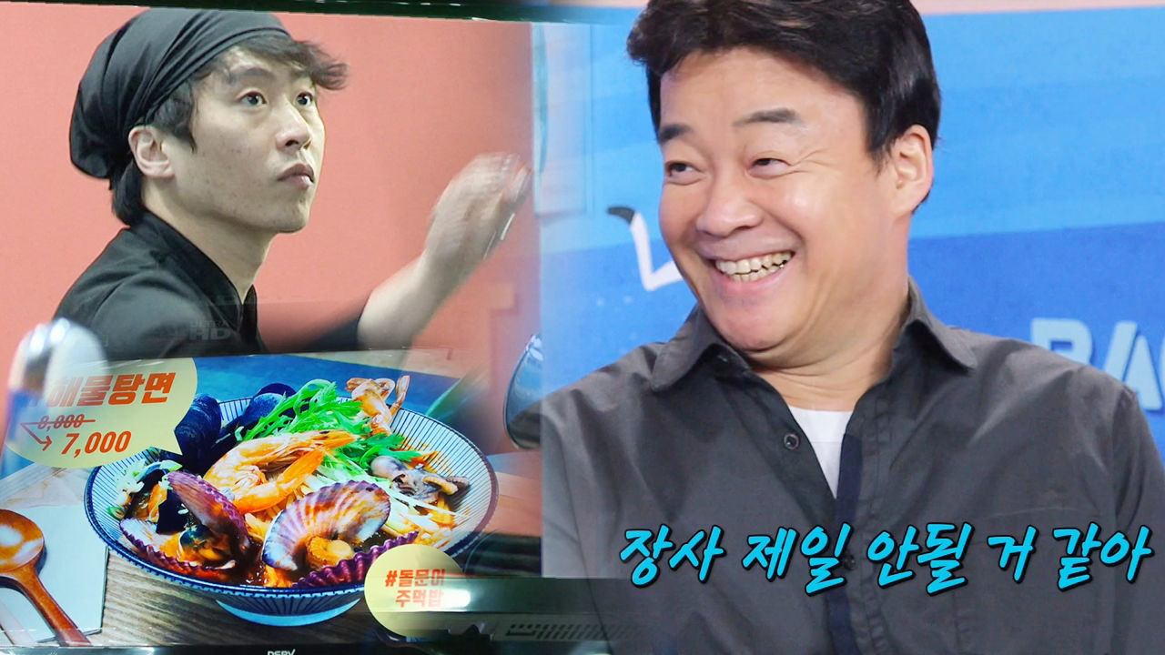 “장사 제일 안될 거 같아” 백종원, 비싼 해물라면에 ‘예상 번복’