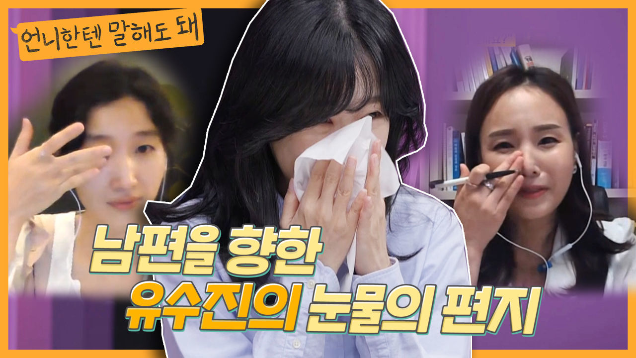 (울컥) 강해보이는 유수진이 남편에게 보내는 눈물의 편지ㅣ언니한텐말해도돼 EP.12