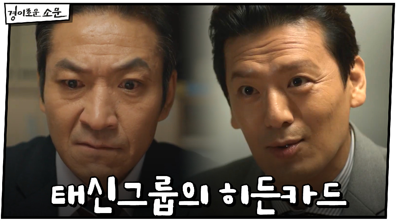 (배신) 신명휘를 위협할 태신그룹의 히든카드 #펫캠