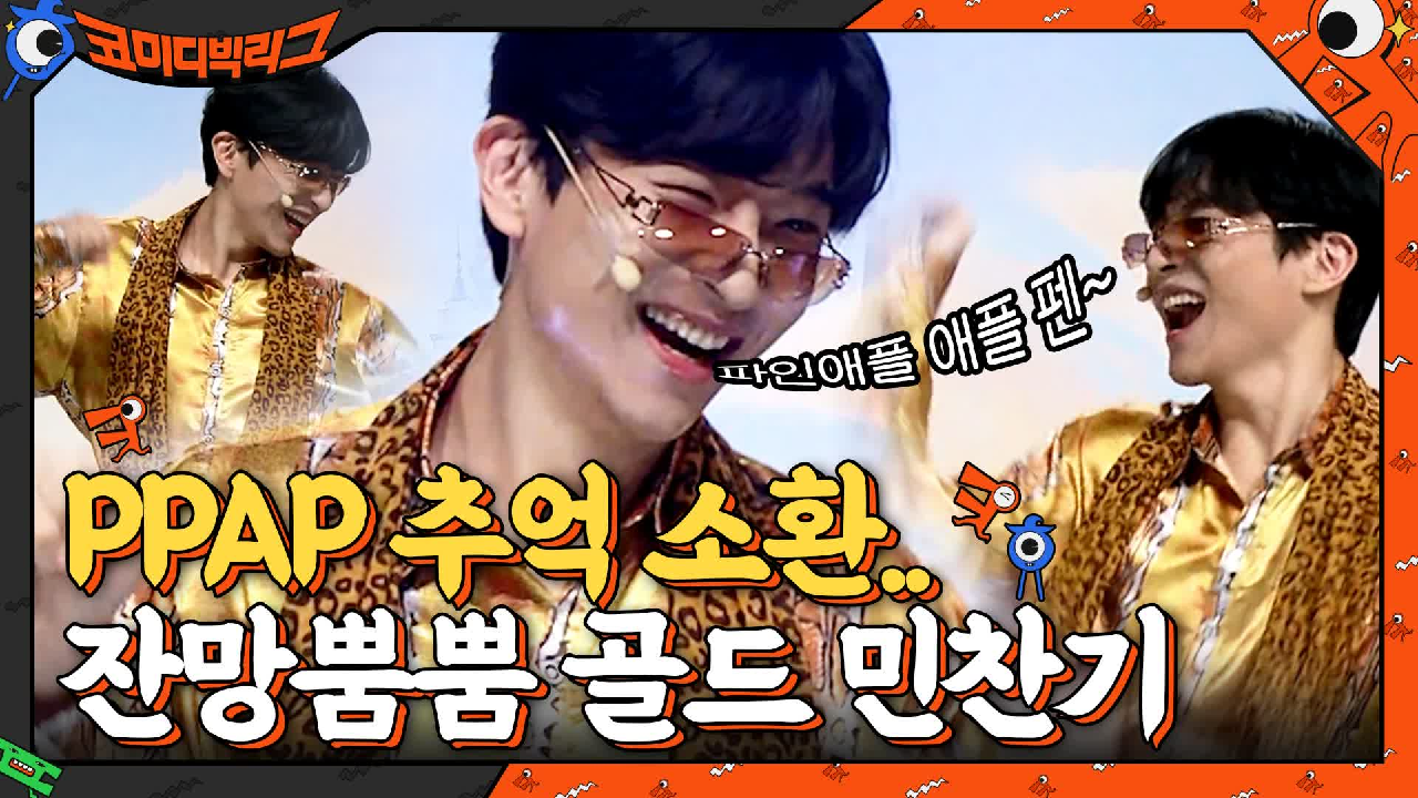 펜 파인애플 애플 풰엔~! 파인애플 아저씨 따라하는 민찬기ㅋㅋㅋㅋ | tvN 210530 방송