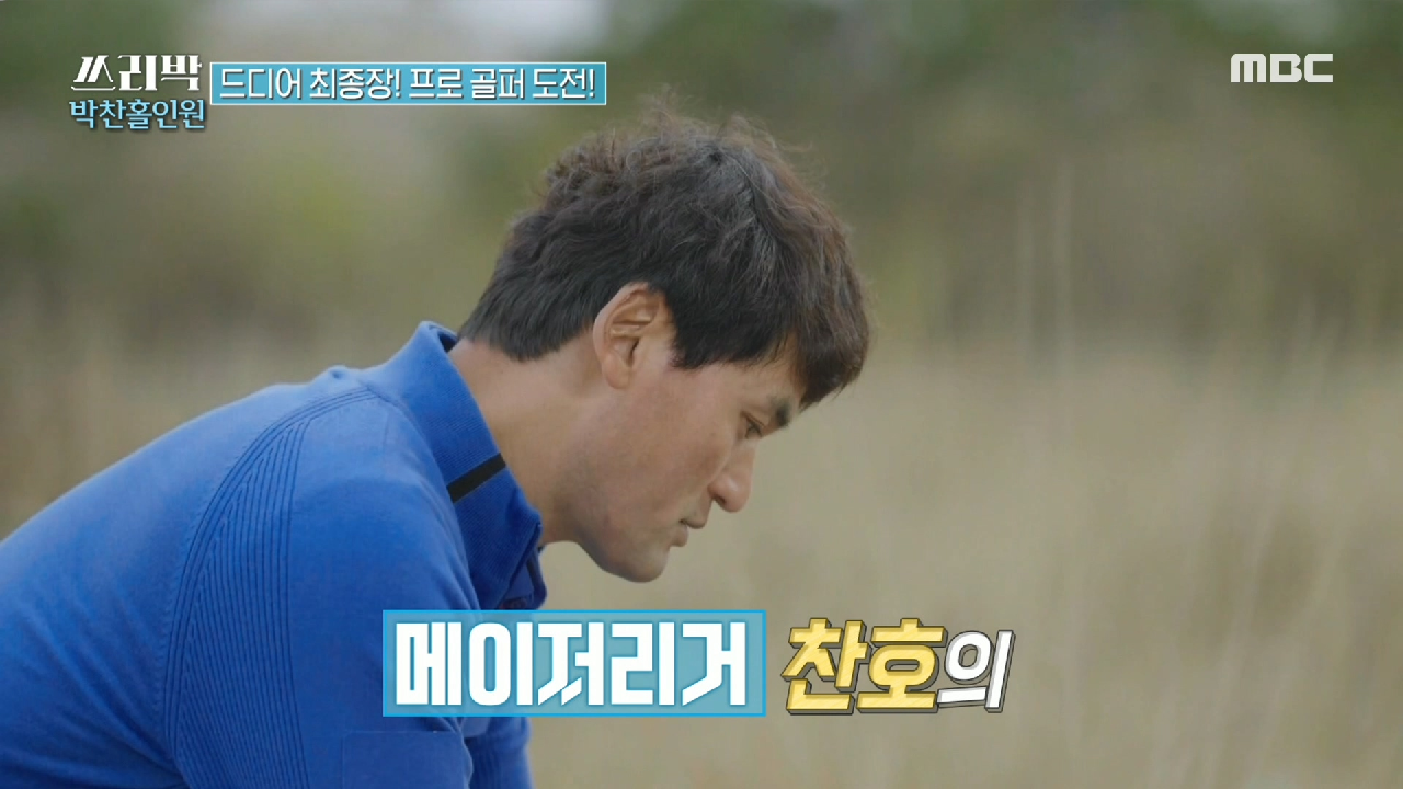 박찬호의 대망의 프로 골퍼 도전기! 과연 그 결과는?, MBC 210418 방송