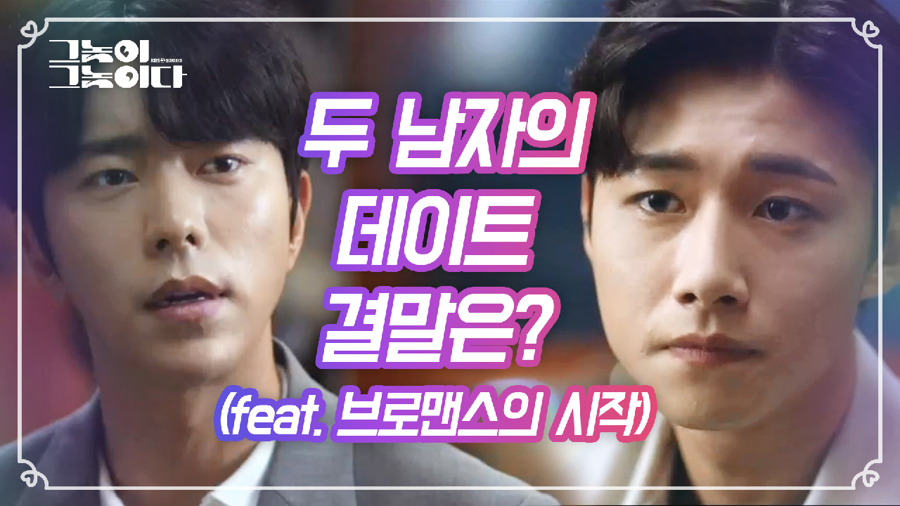 시작부터 험난했던 이 데이트의 결말은?