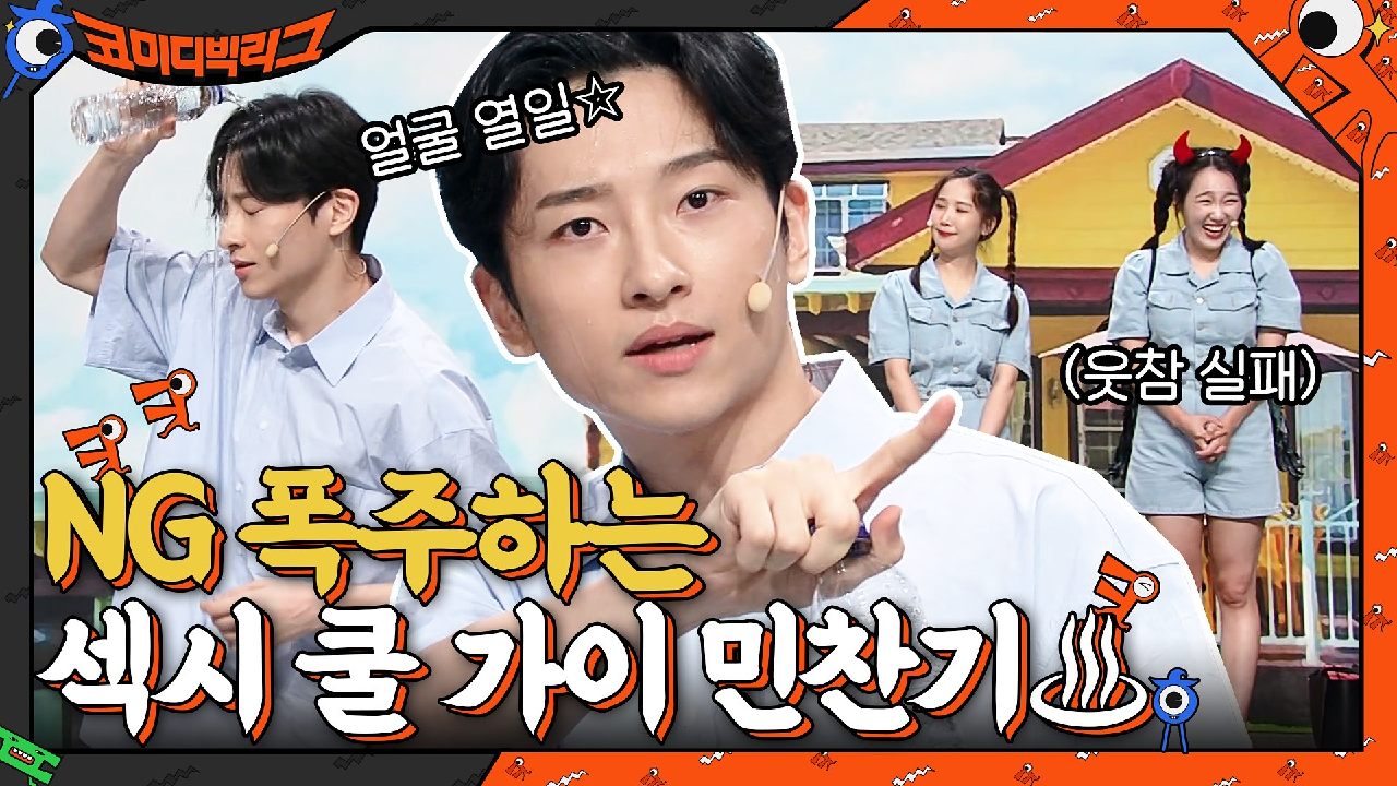 섹시 쿨 가이 하려다 NG 내는 민찬기♨ + 이경영이랑 사업 시작한 황자고?? | tvN 210808 방송