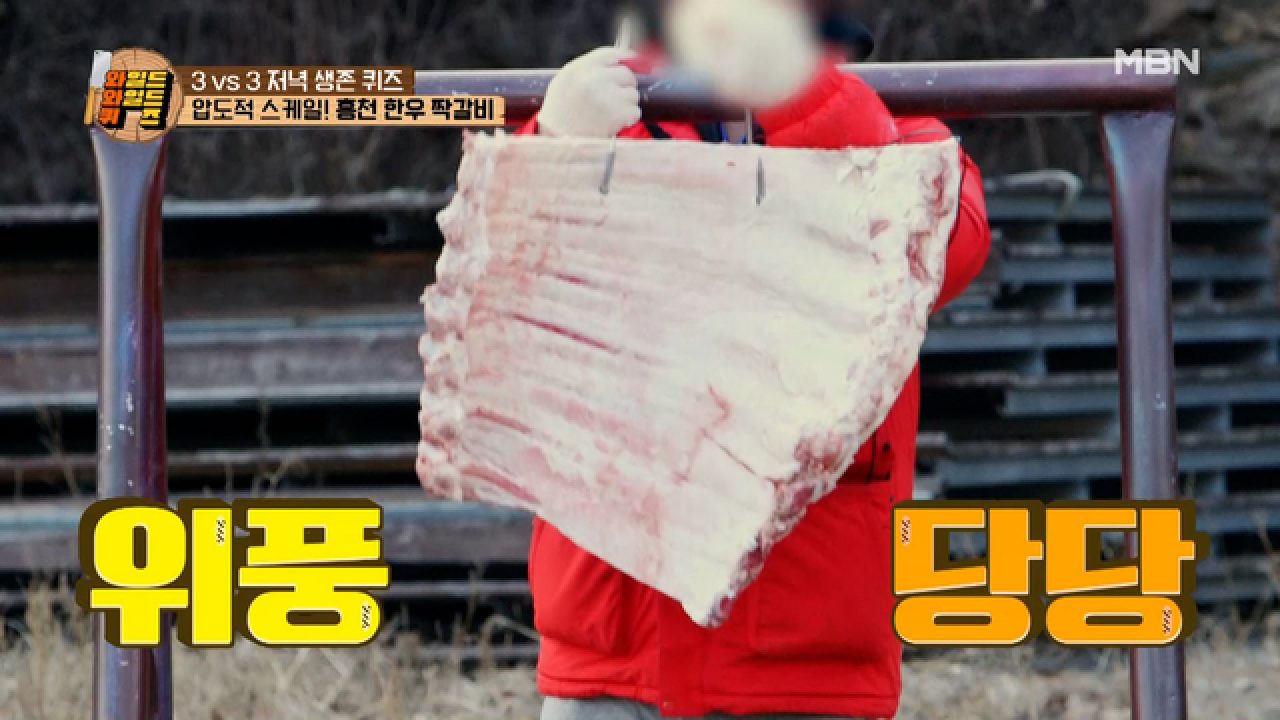 어맛! 이건 꼭 먹어야 해! 홍천 한우 짝갈비 납시오~ 저녁 재료를 두고 흥분한 와와퀴 6인 MBN 210216 방송