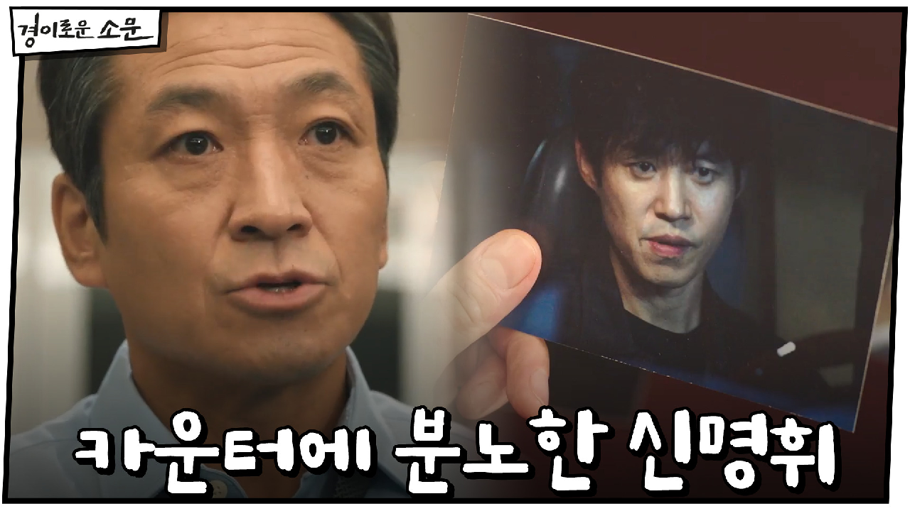 김영님 사체 찾아내겠다는 카운터에 분노한 신명휘 "죽여"