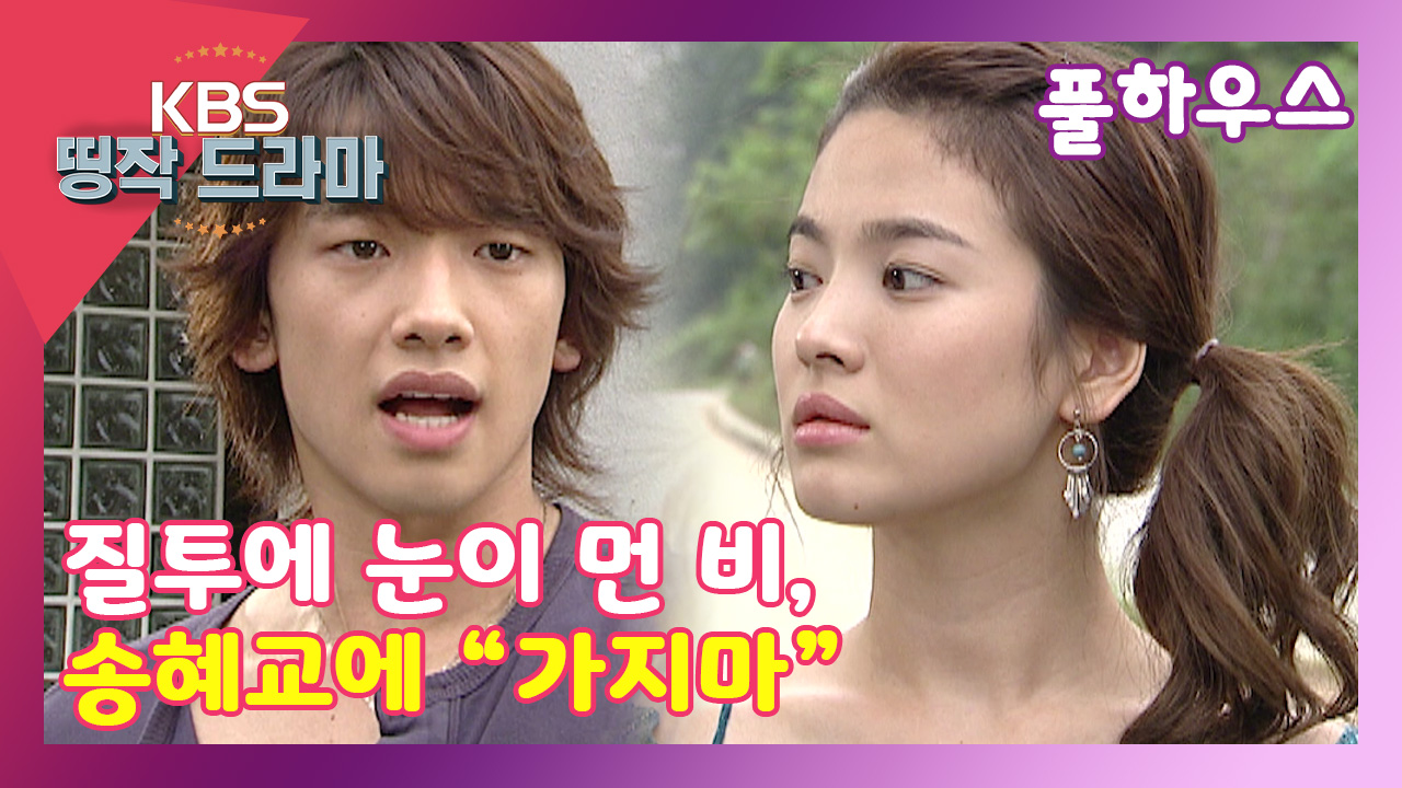 [풀하우스 14회-3]질투에 눈이 먼 비, 송혜교에 “가지마” - kakaoTV [풀하우스 14회-3]질투에 눈이 먼 비, 송혜교에 “가지마”