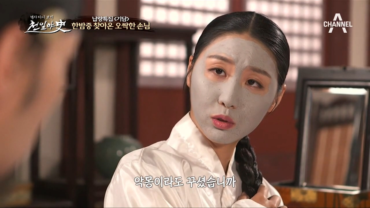 [납량특집 기담] 한밤중 신막정의 발을 바늘로 찌르는 오싹한 손님ㄷㄷ