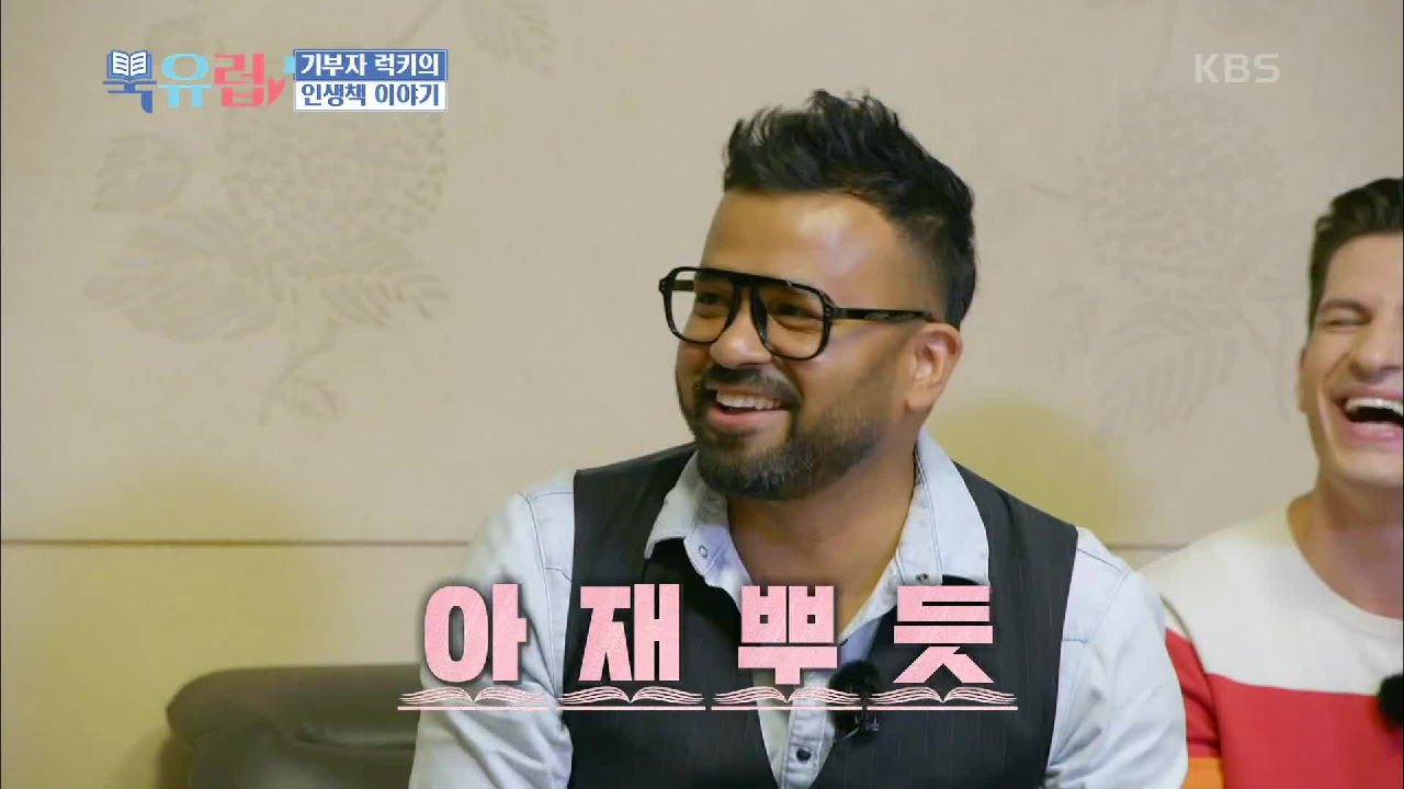 럭키의 아재력을 상승시켜준 인생 책! (feat. 마성의 손짓) | KB...