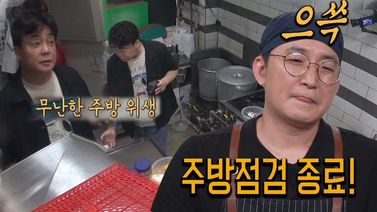 백종원, 깔끔한 주방 정리에 안도의 한숨