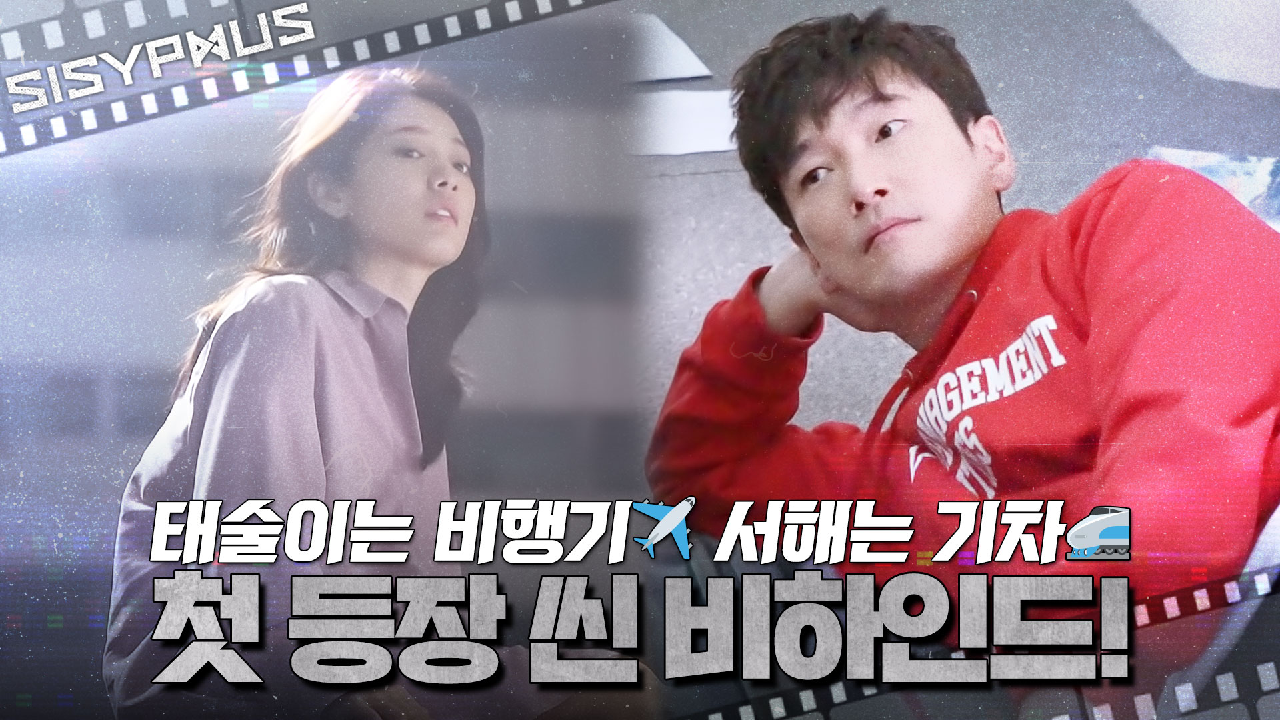 [메이킹] 태술이는 비행기✈ 서해는 기차? 조승우x박신혜 첫 등장씬 비...