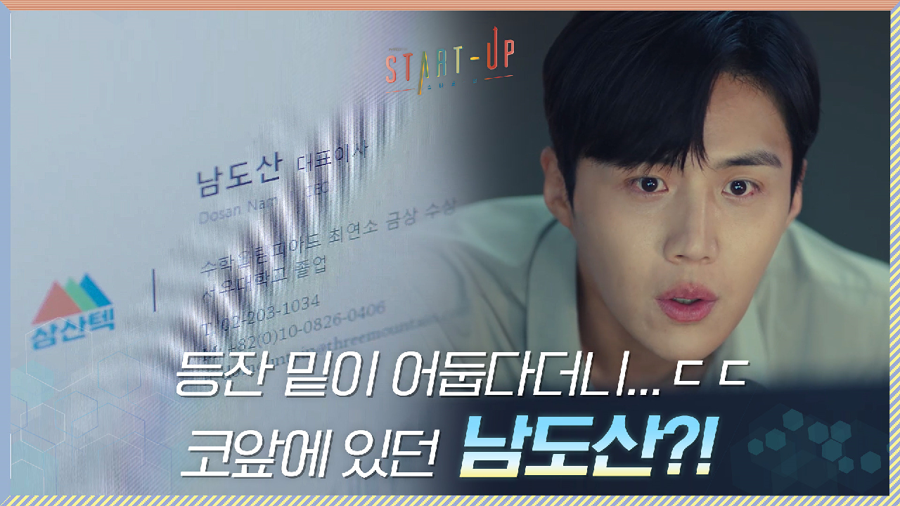 등잔 밑이 어둡다더니...ㄷㄷ 김선호의 코앞에 '남도산'이 있었다?!