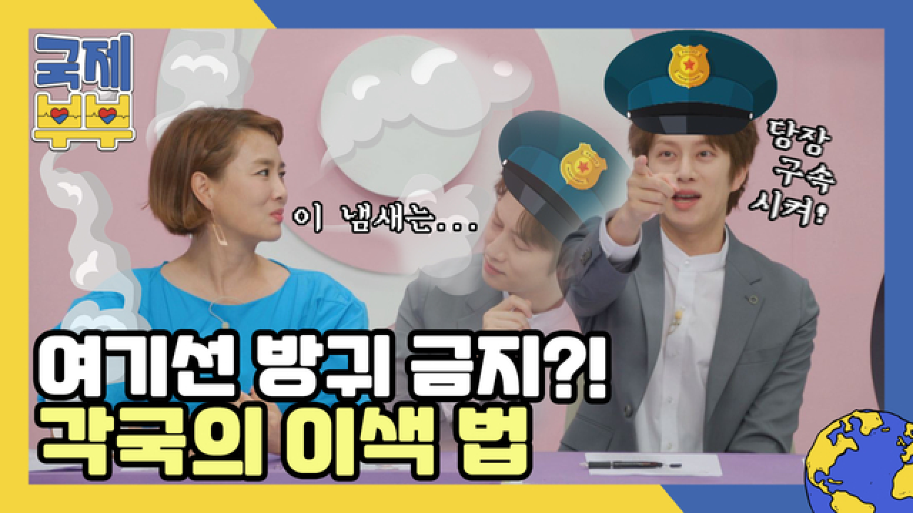 공공장소에서 방귀 금지?! 스튜디오 어리둥절하게 만든 각국의 이색 법 MBN 210804 방송
