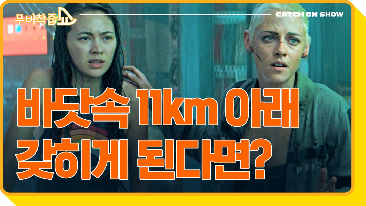 스릴러 《언더워터》 | CATCH ON 210325 방송 - kakaoTV 어둠의... 아래에서 펼쳐지는 극한의 스릴러 《언더워터》 | CATCH ON 210325 방송