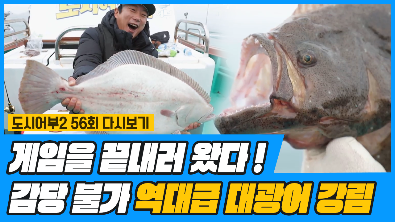 용왕의 차남 수근, 도시어부에서 大광어로 또 한번 기록 세우다♨