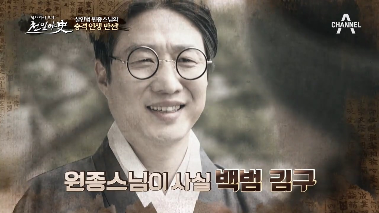 (반전) 원종스님은 백범 김구?! 청년 김창수 일본에 분노하다!