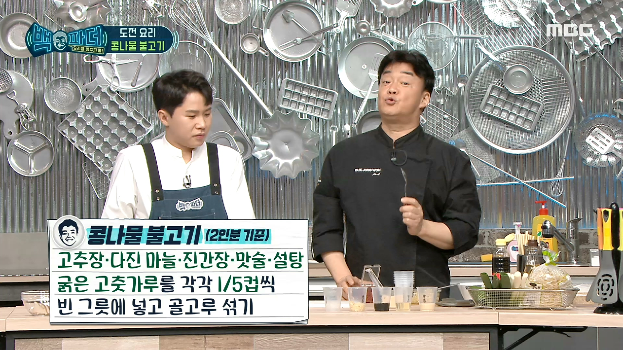 양보다 비율이 중요..★ 콩나물 불고기 양념장 만들기!, MBC 2102...