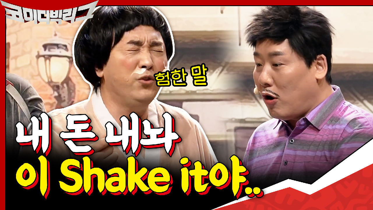 최성민 사기에 또 속아넘어간 황제성ㅋㅋ＂내 돈 내놔,, 이 shake i...