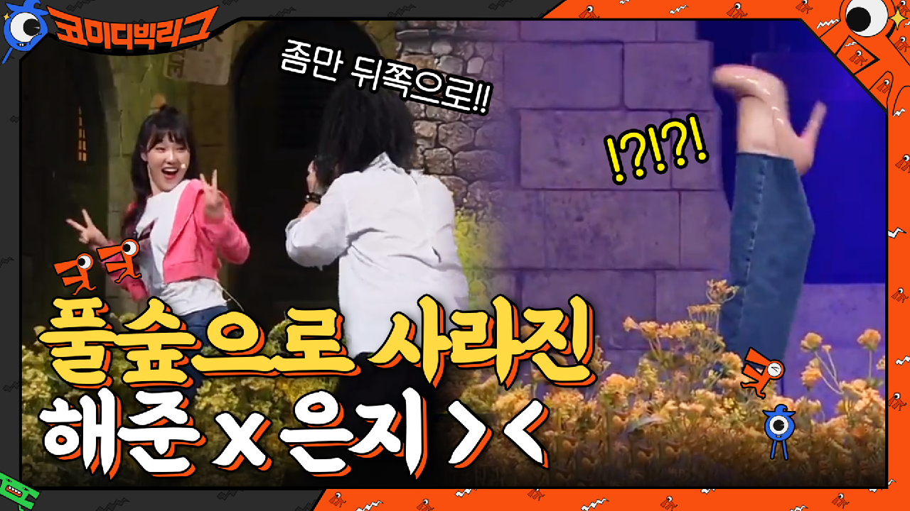 풀숲으로 사라진 해준x은지? 사진 찍다가 어디까지 들어가요ㅋㅋㅋ | tvN 210425 방송