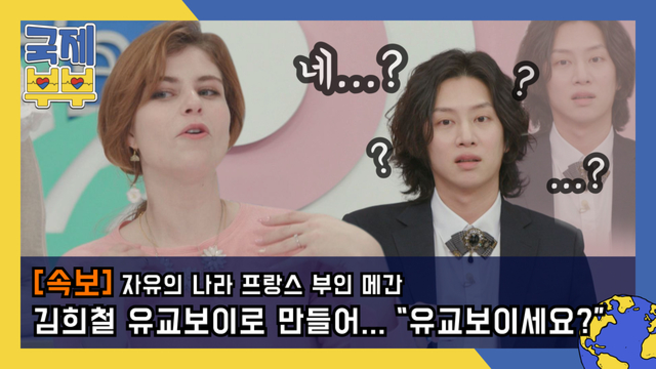 [속보] 자유의 나라 프랑스 부인 메간, 김희철을 유교보이로 만들어 MBN 210528 방송
