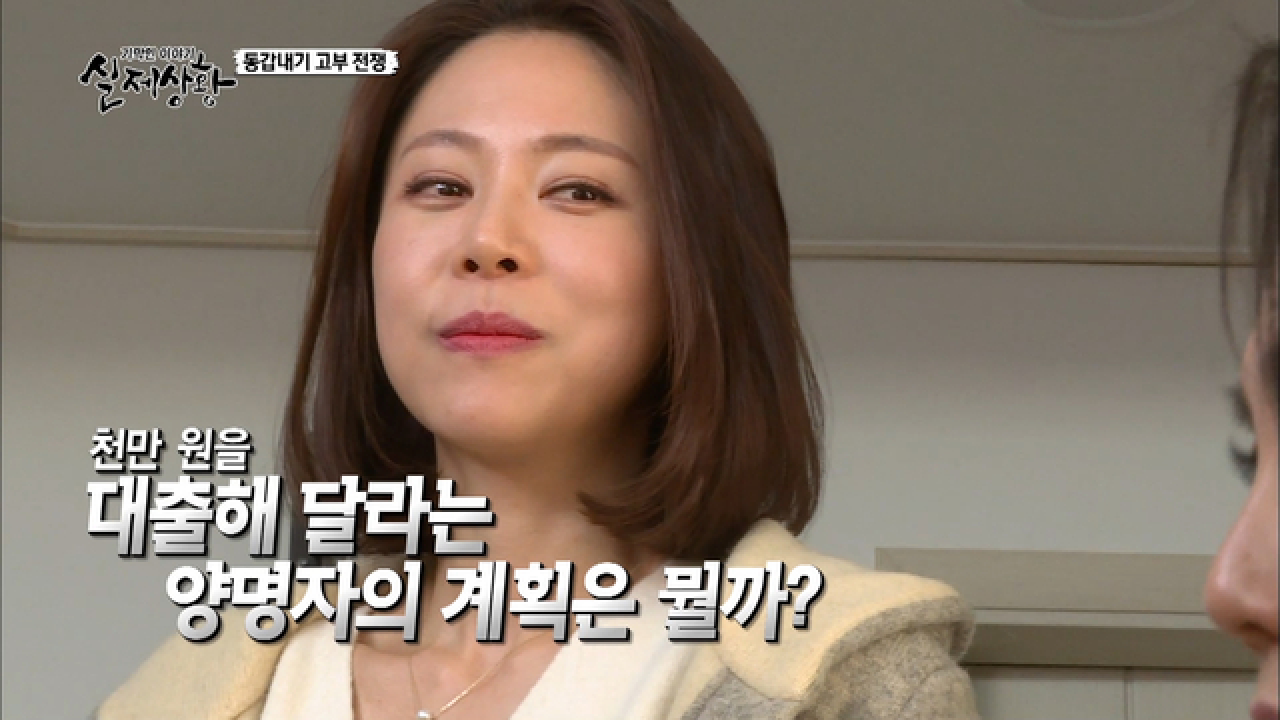 (실제상황) 새 시엄마가 며느리에게 천만 원 대출을 요구한 이유는?