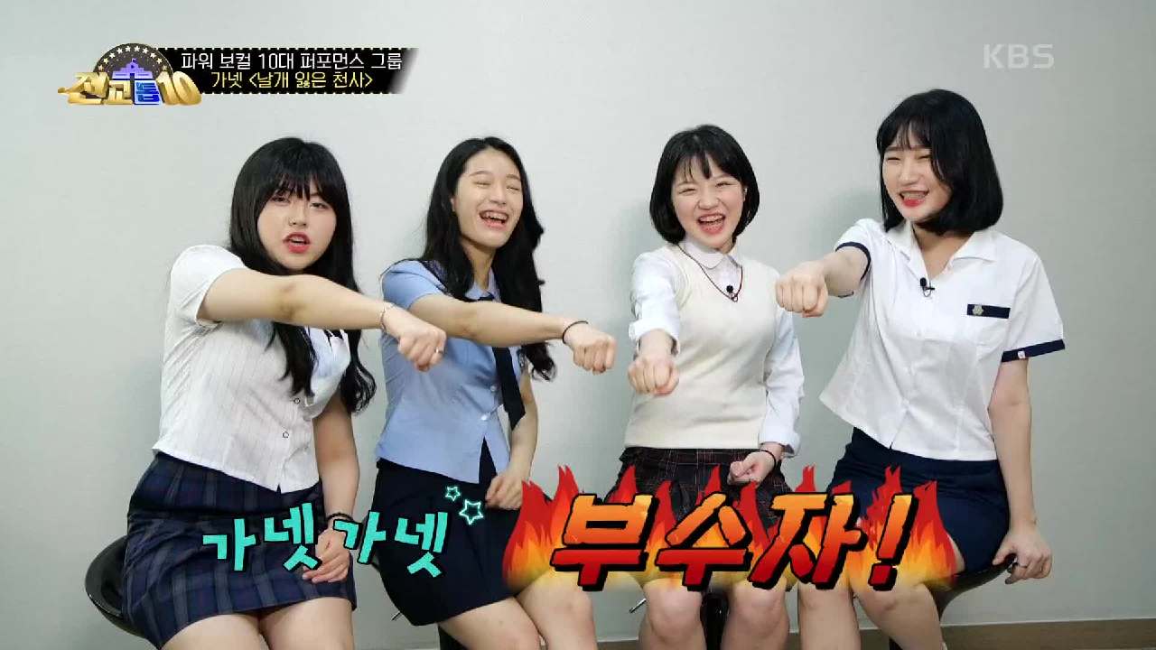 ※포스작렬※ 룰라의 날개 잃은 천사를 재해석할 퍼포먼스 그룹 가넷!