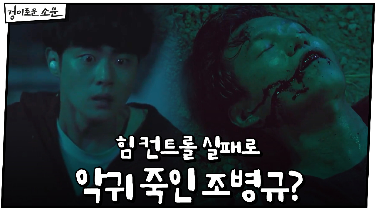 "죽이면 안 된다니까!" 힘 컨트롤 실패하고 악귀 죽인 조병규...?!