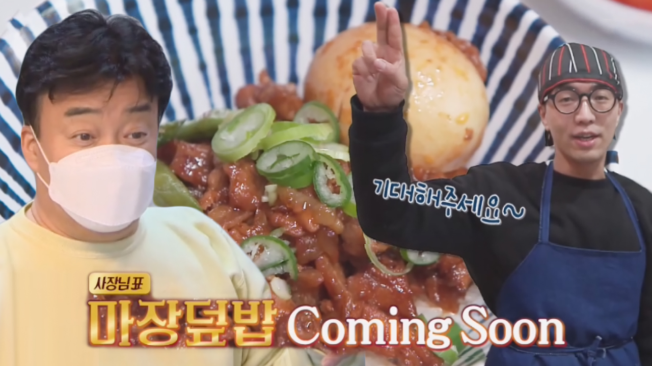 ‘마라 장조림 덮밥’ 백종원, 새로운 신메뉴 레시피 전수!