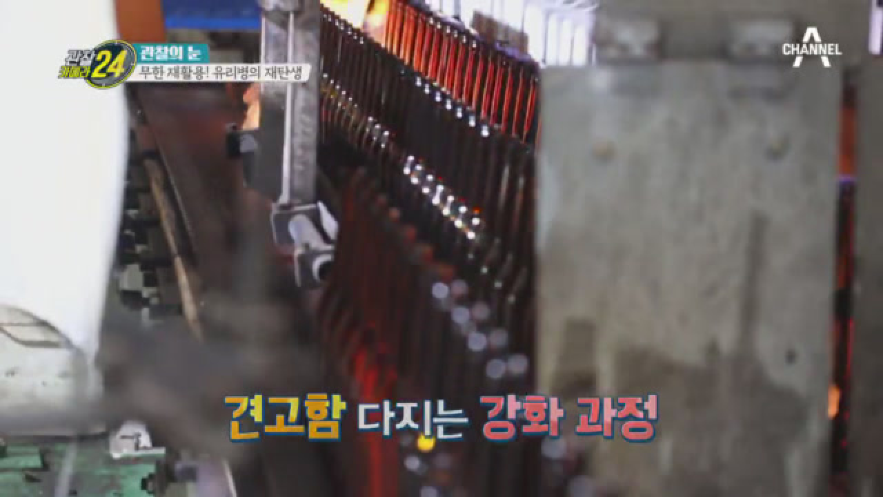 유리병의 성형 공정! 내가 버린 유리병도 무한 재활용!