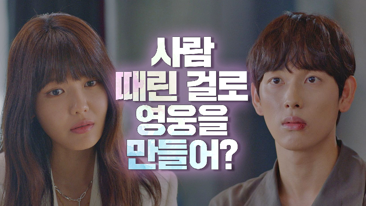 최수영에 정색하는 임시완 ＂사람 때린 걸로 영웅을 만들어?＂