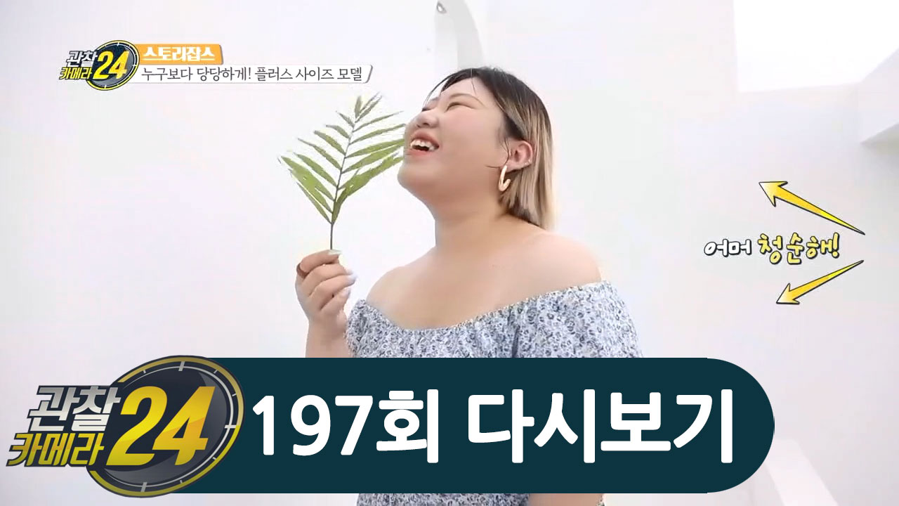 90kg도 모델 할 수 있다?! 요즘 HOT한 직업 '플러스 사이즈 모델'