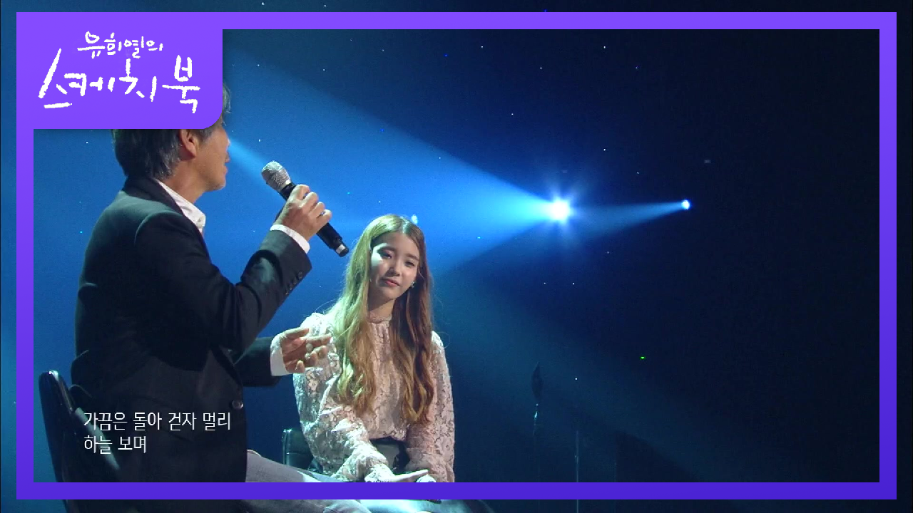 최백호X아이유X박주원 - 아이야 나랑 걷자