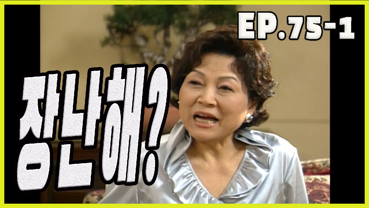[흥부네 박 터졌네 Heungbus good luck] 심한 장난 bad joke EP.75-1 - kakaoTV [흥부네 박 터졌네 Heungbus good luck] 심한 장난... 