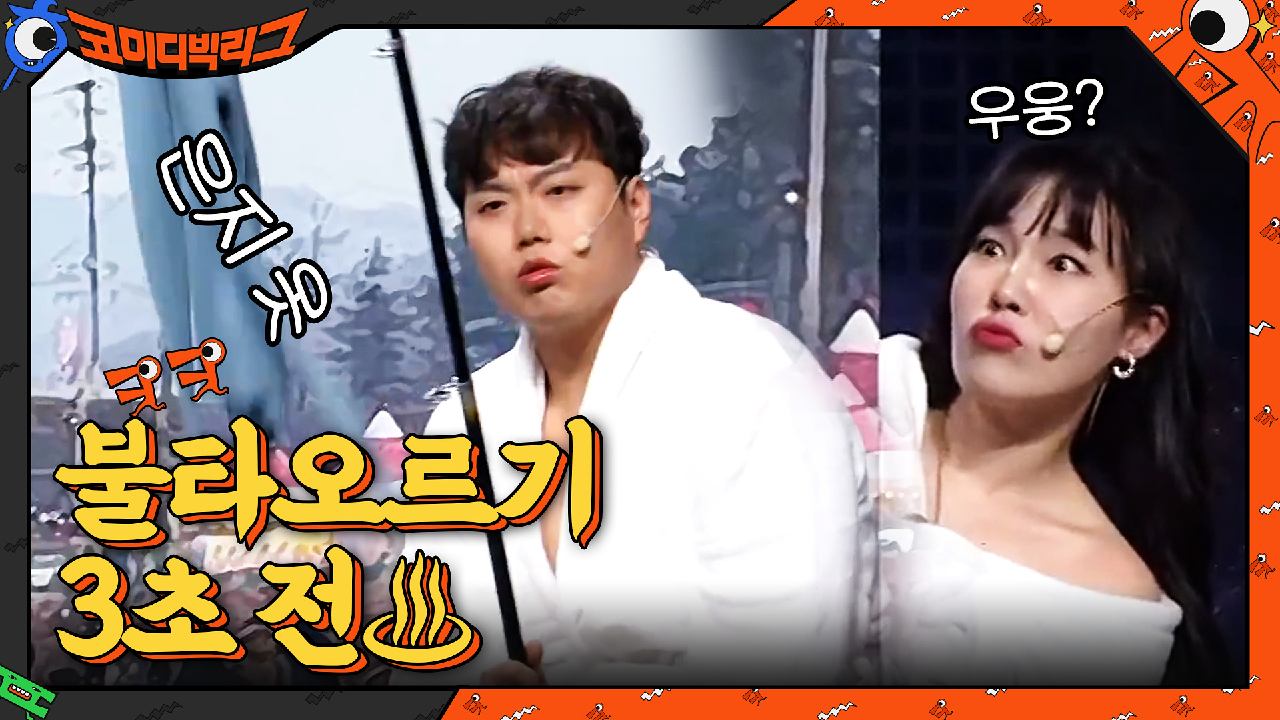 ＂내 옷 어디갔지?＂ 이은지 옷을 낚아버린 설명근? 급발진 커플 난리났다....