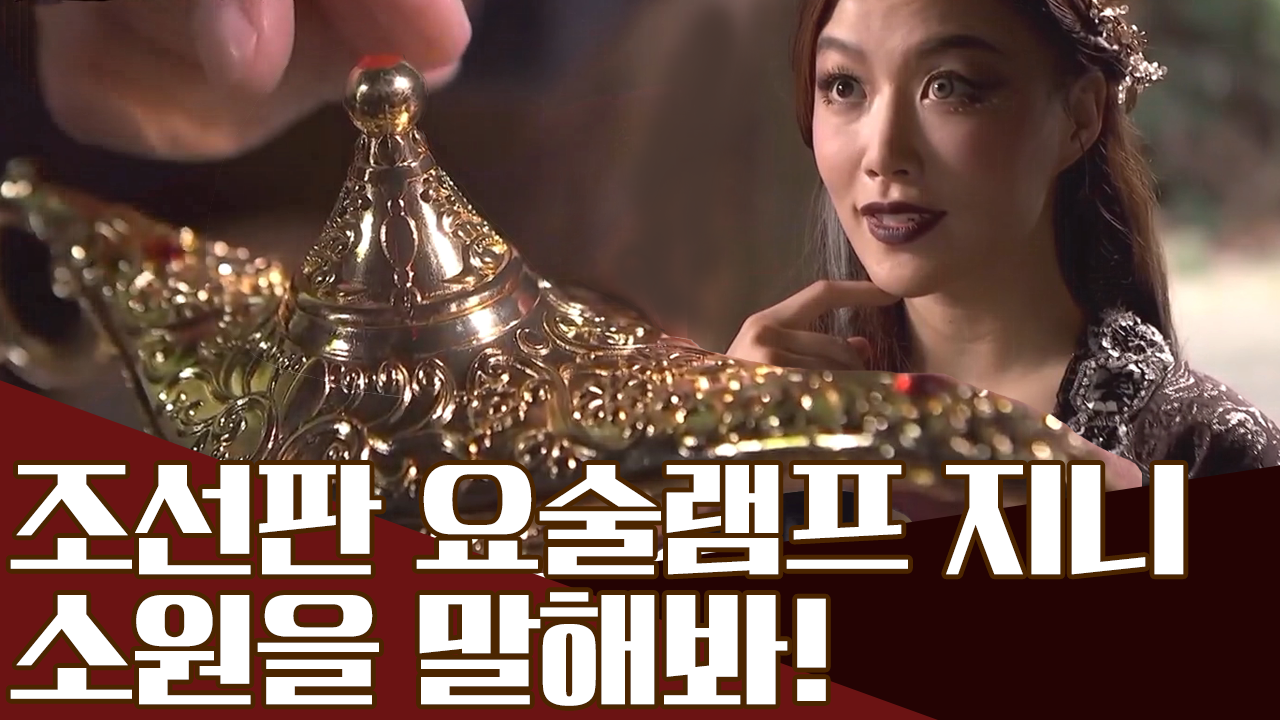 [조선판 요술램프 지니] 소원의 댓가?! 인간의 탐욕이 불러온 비극!