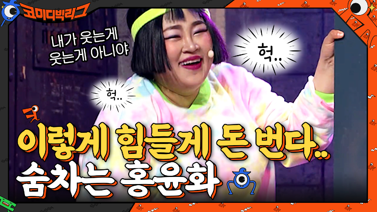 민기 오빠...보고 있어? 윤화 언니 이렇게 힘들게 돈 버는거야... | tvN 210613 방송