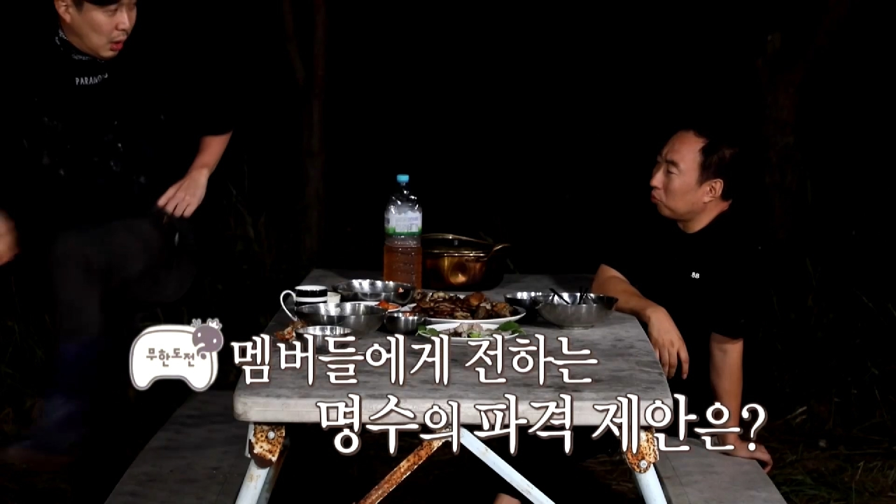 [선공개] ＂무도멤버들 그대로 모여서..＂ 명수의 파격 제안은?