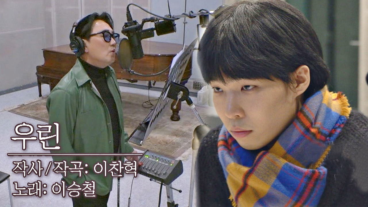 이승철의 목소리로 듣고 싶어 이찬혁이 만든 노래? 〈우린〉♬ | JTBC 210405 방송