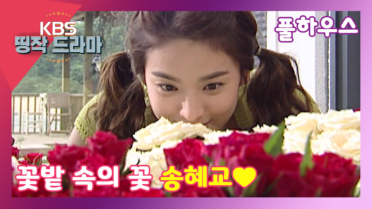 [풀하우스 12회-8] 꽃밭 속의 꽃 송혜교♥ - kakaoTV [풀하우스 12회-8] 꽃밭 속의 꽃 송혜교♥