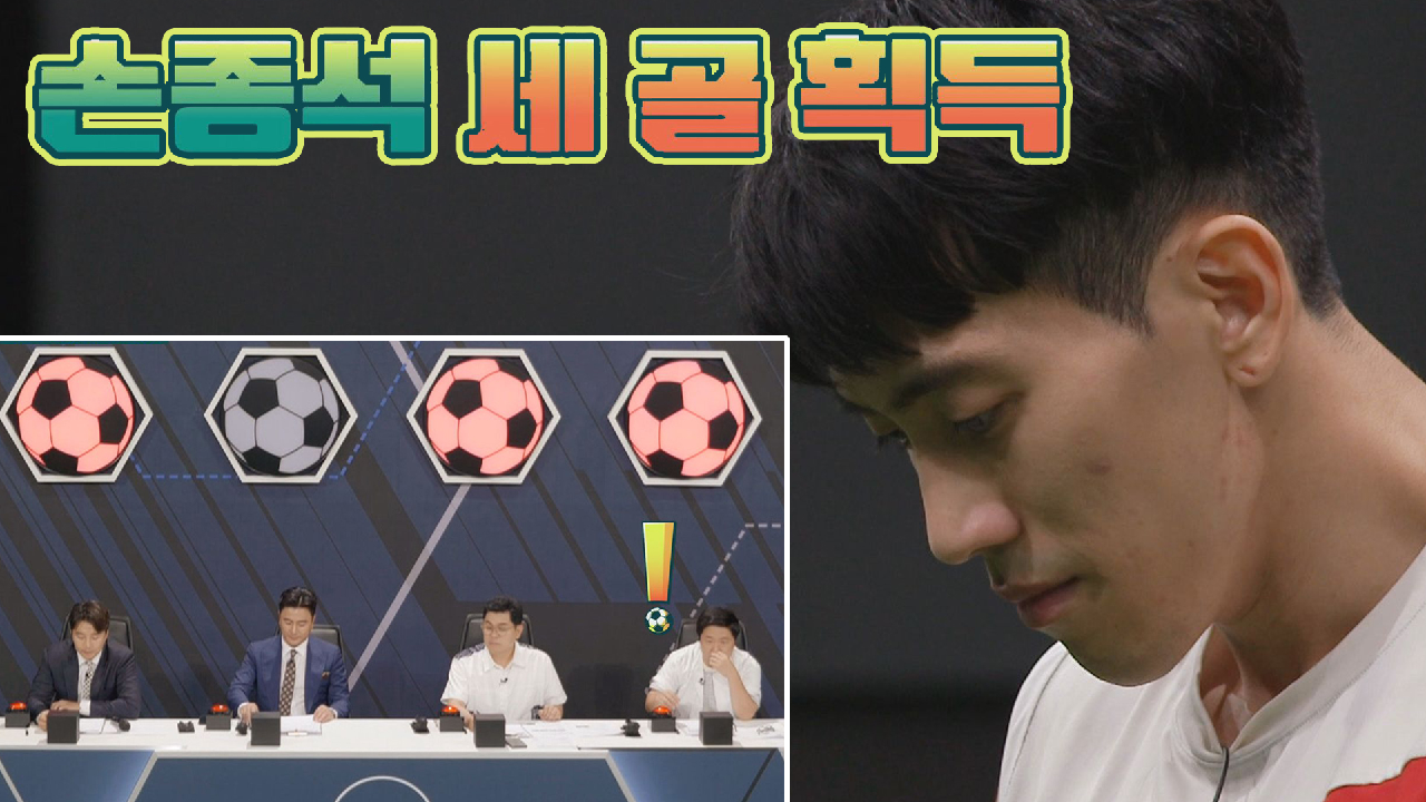 극복의 아이콘 손종석의 최종 결과는 세 골 획득? | JTBC 210815 방송