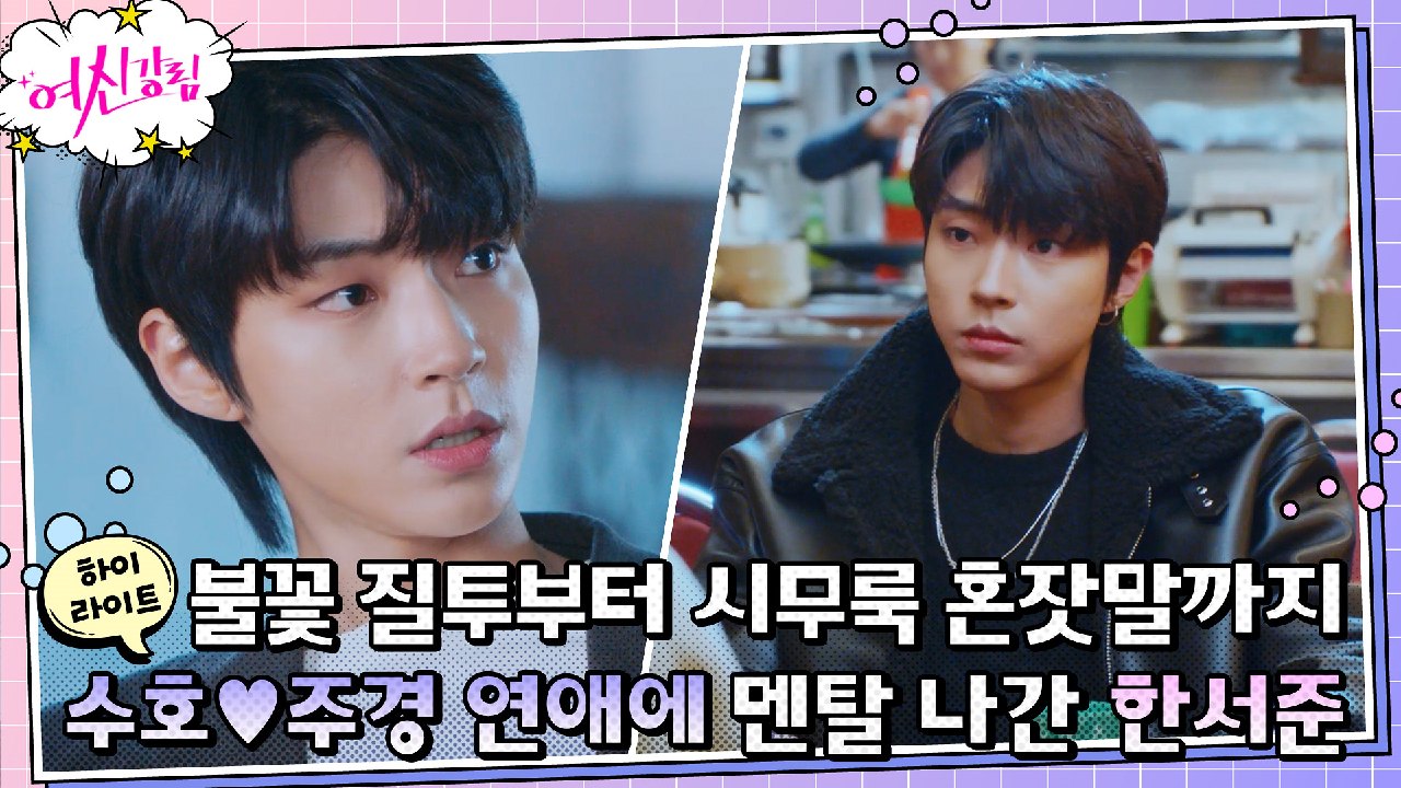 9화#하이라이트# ＂내 앞에서 이수호 얘기하지마＂ 황인엽, 상처받은 대형...