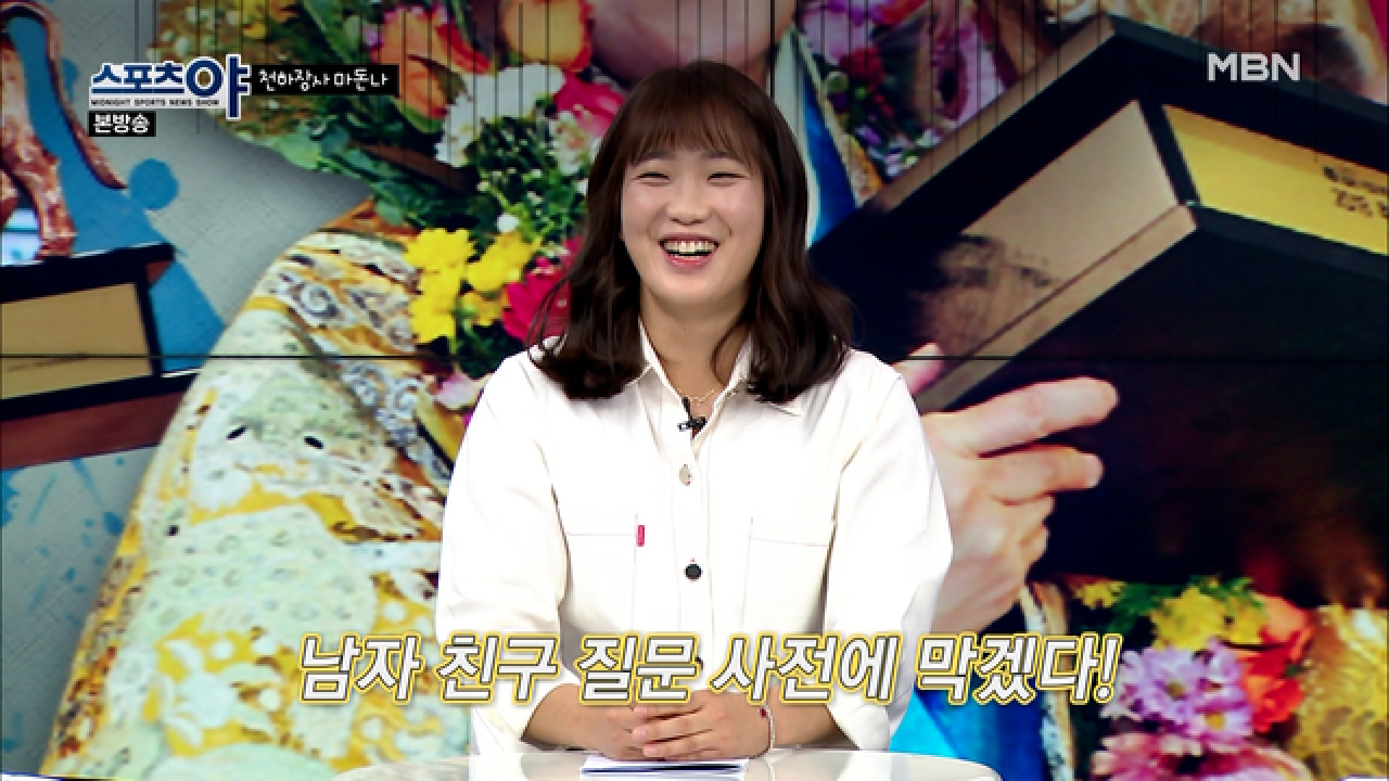 양윤서 선수의 이상형은 누구?