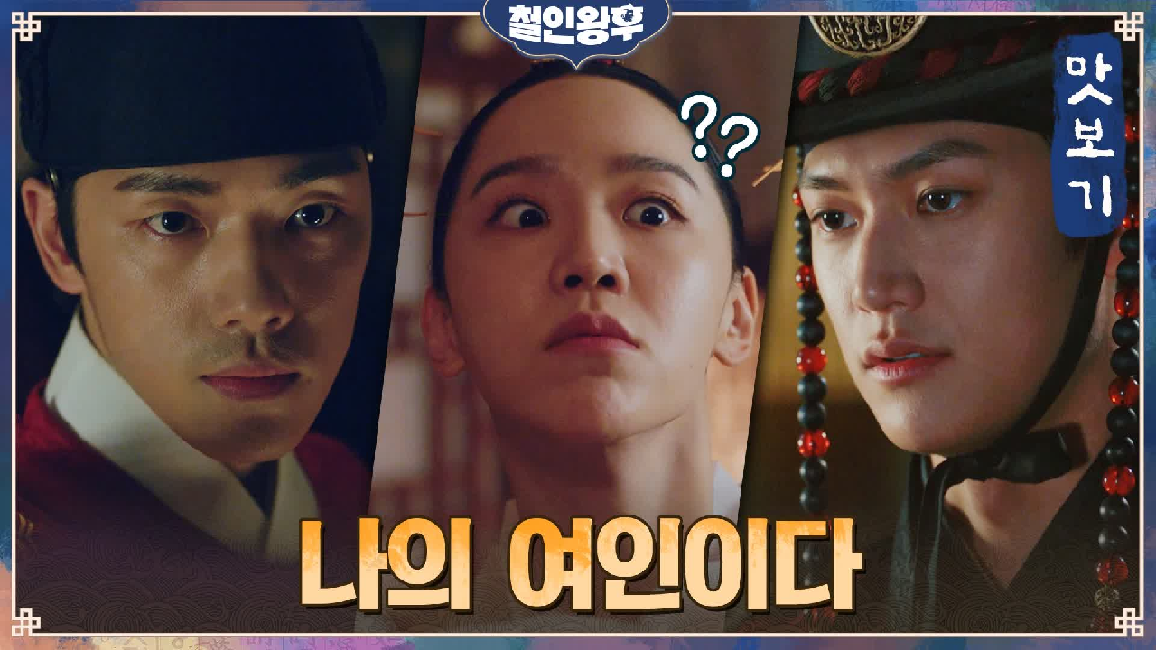 철인왕후 6회