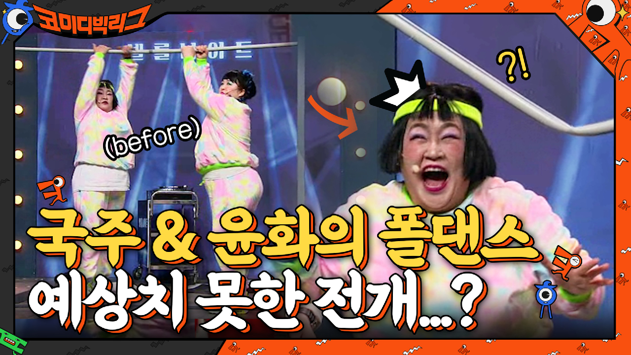 국주&amp;윤화의 폴댄스 무대 → 예상치 못한 전개...?ㅇ0ㅇ | tvN 210509 방송