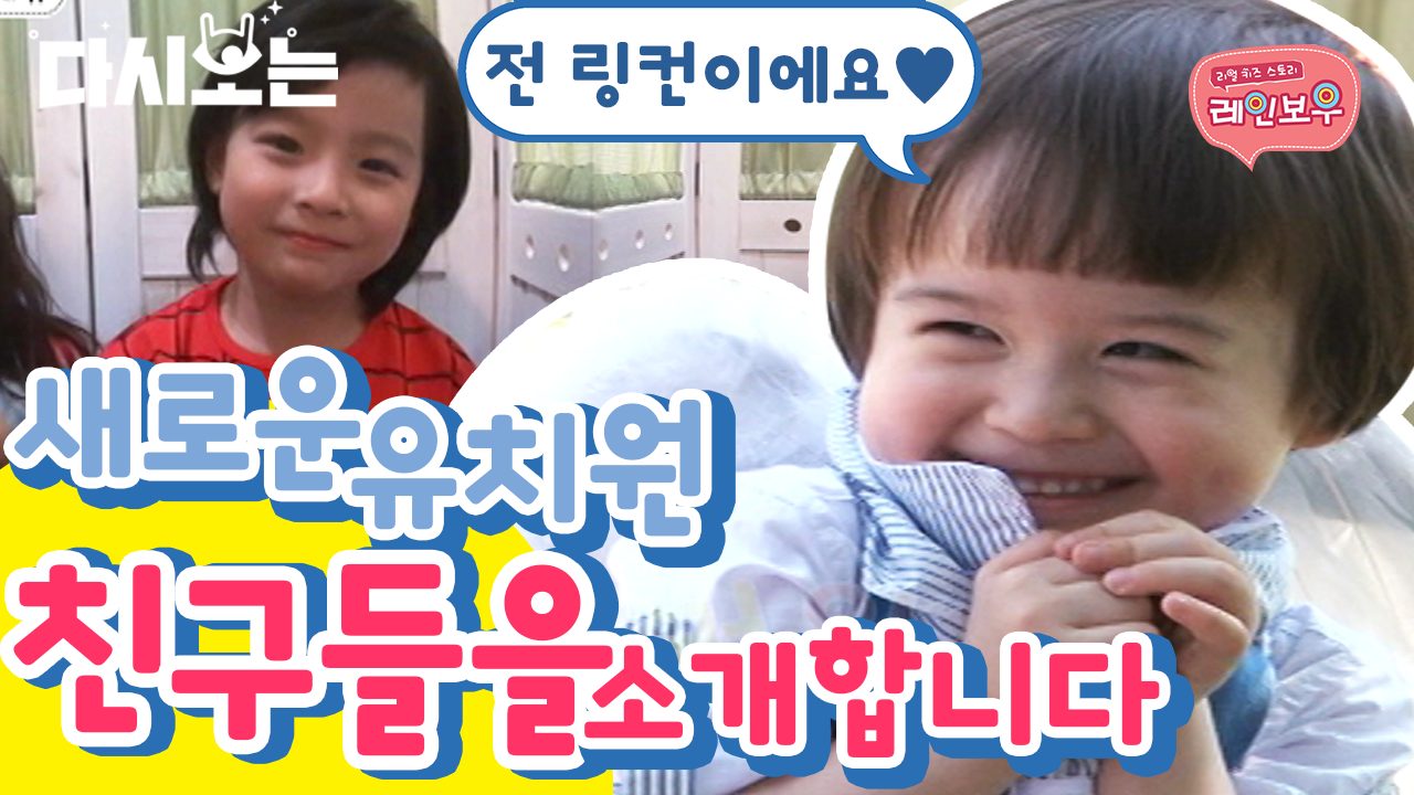 레인보우 유치원 새 친구들 드디어 등장💛 | #다시보는리얼키즈스토리레인보우 #Diggle - kakaoTV 그 시절 우린 링컨한테 미쳐있었죠.... 