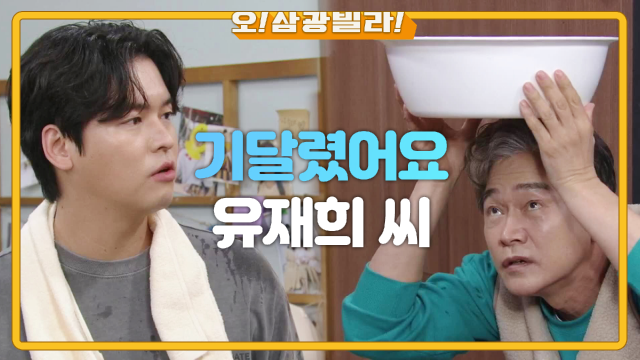 물이 줄줄 새는 천장! 이장우가 제일 편한 정보석^^ ＂유재희 씨가 제일 편해서요＂