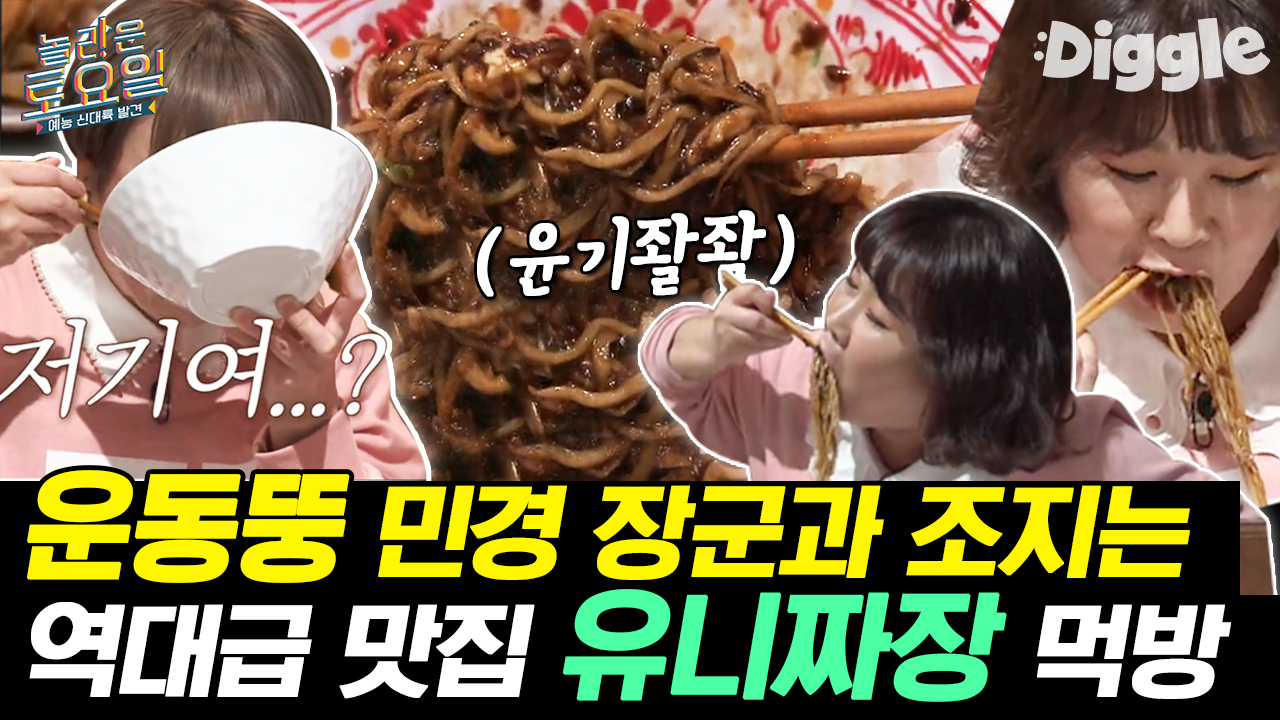 입짧은햇님 유니짜장/연포탕/칼국수 먹방 | #Diggle #놀라운토요일 - kakaoTV 말이 필요없는 햇님X김민경 짜장면 먹방 레전드! 입짧은햇님... 