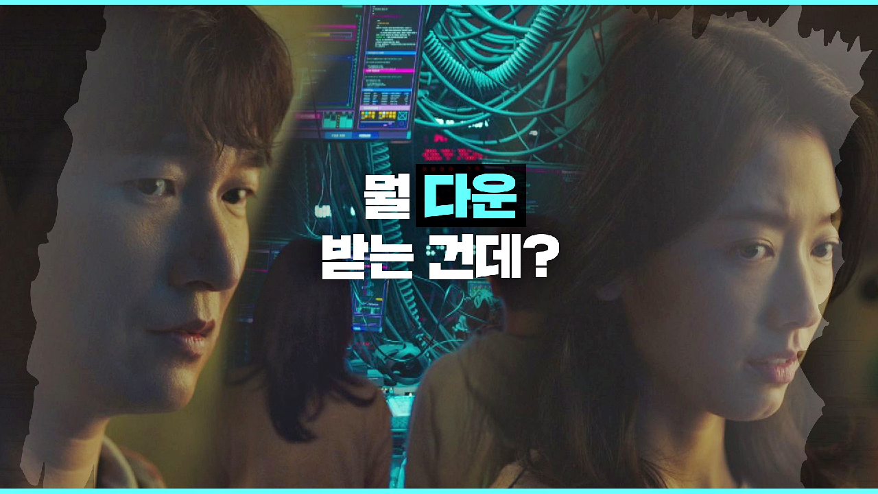 [백문불여일견] '다운로더'를 직접 접한 조승우 ＂뭘 다운받는 건데?＂ | JTBC 210224 방송