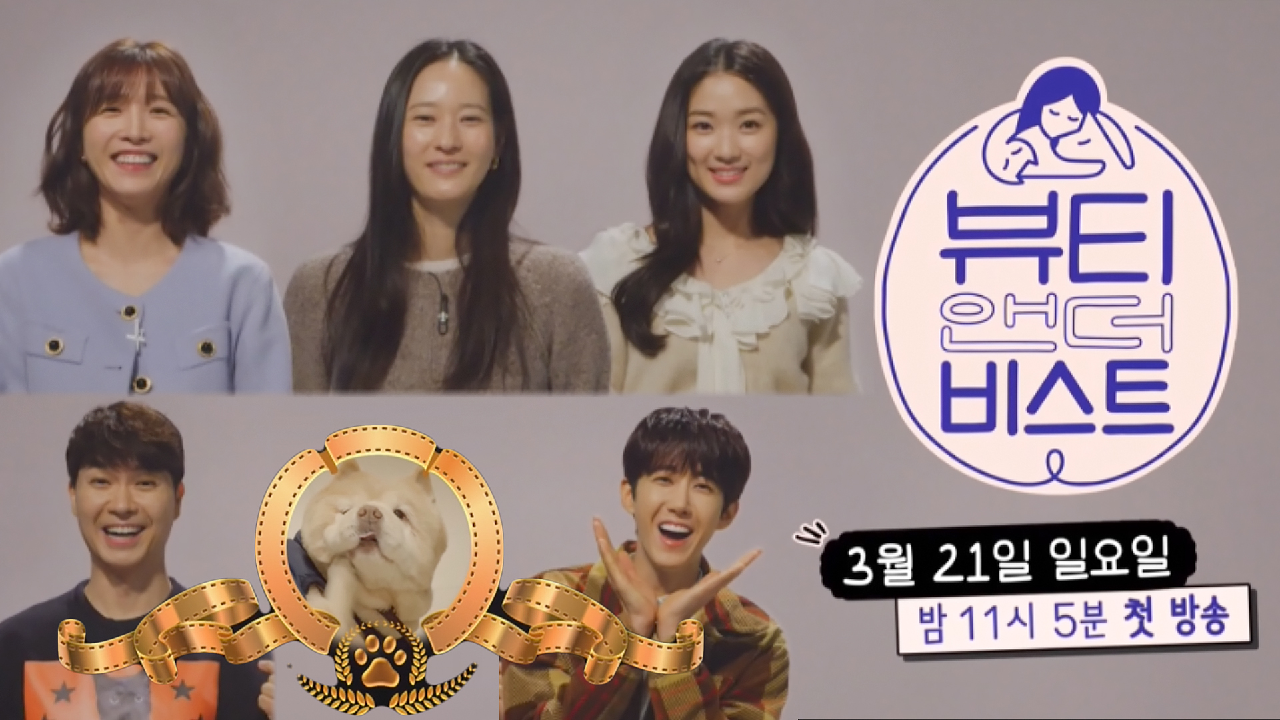 [예고편] “봄날의 강아지를 좋아하세요?” 뷰티 앤 더 비스트 21일 첫 방송! - kakaoTV [예고편] “봄날의 강아지를 좋아하세요?” 뷰티 앤 더... 