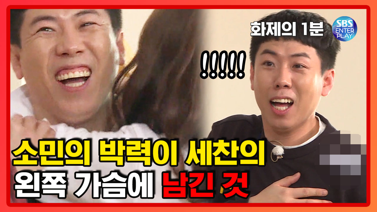 [소민X세찬]소민의 뜻밖의 박력이 세찬의 왼쪽가슴에 불을... [화제의 1분/런닝맨] RunningMan - kakaoTV [소민X세찬]소민의 뜻밖의 박력이... 