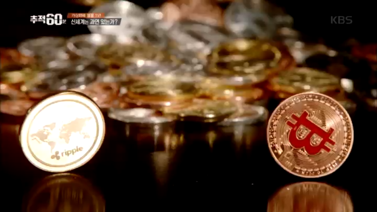 다음연예 | 가상화폐는 신기루였을까 - 추적 60분 - 1297회
